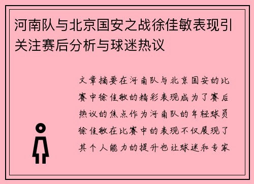 河南队与北京国安之战徐佳敏表现引关注赛后分析与球迷热议