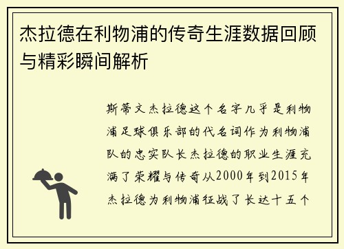杰拉德在利物浦的传奇生涯数据回顾与精彩瞬间解析