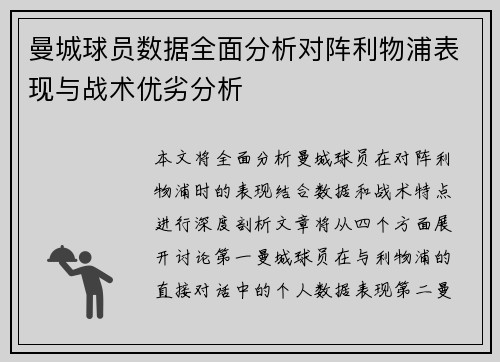 曼城球员数据全面分析对阵利物浦表现与战术优劣分析