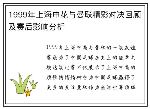 1999年上海申花与曼联精彩对决回顾及赛后影响分析