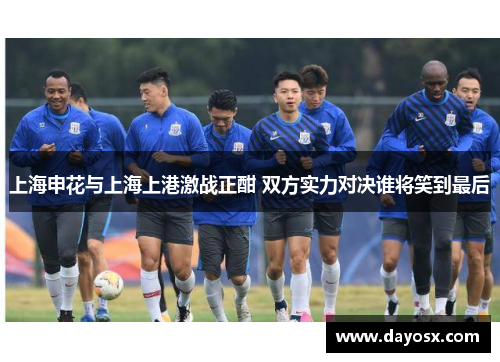 上海申花与上海上港激战正酣 双方实力对决谁将笑到最后